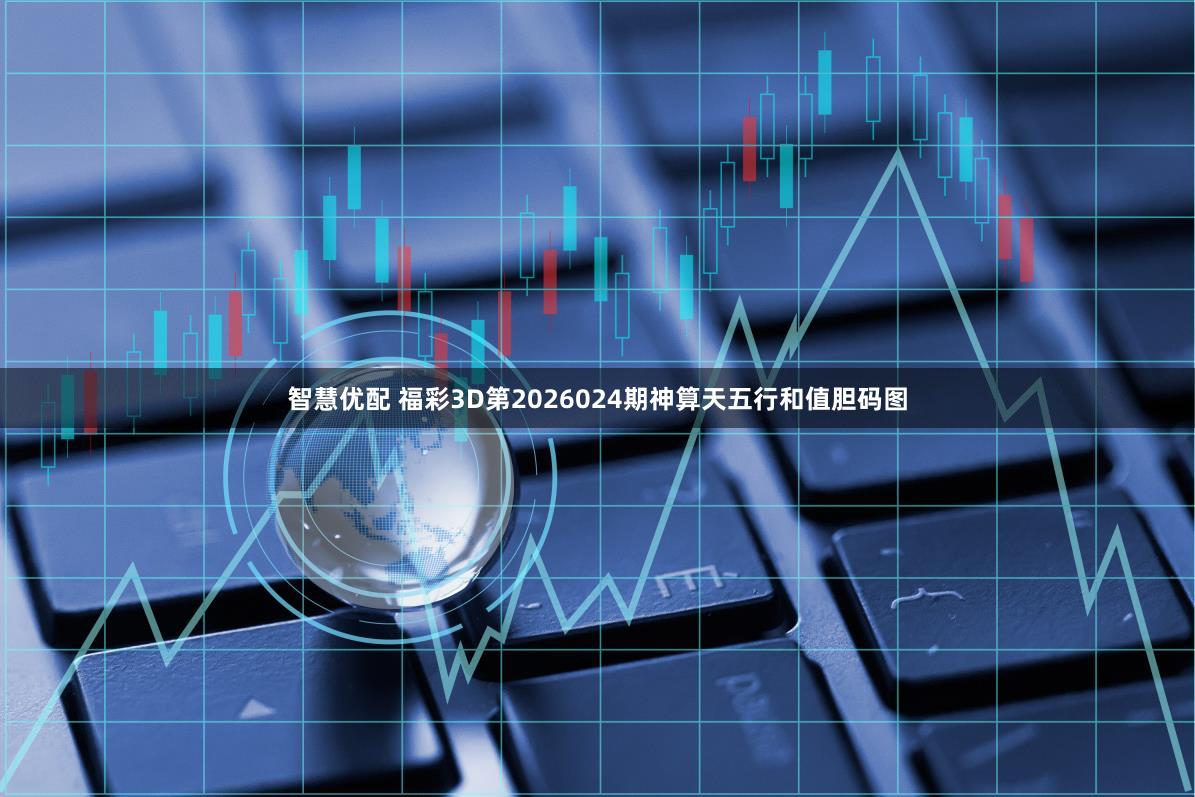 智慧优配 福彩3D第2026024期神算天五行和值胆码图