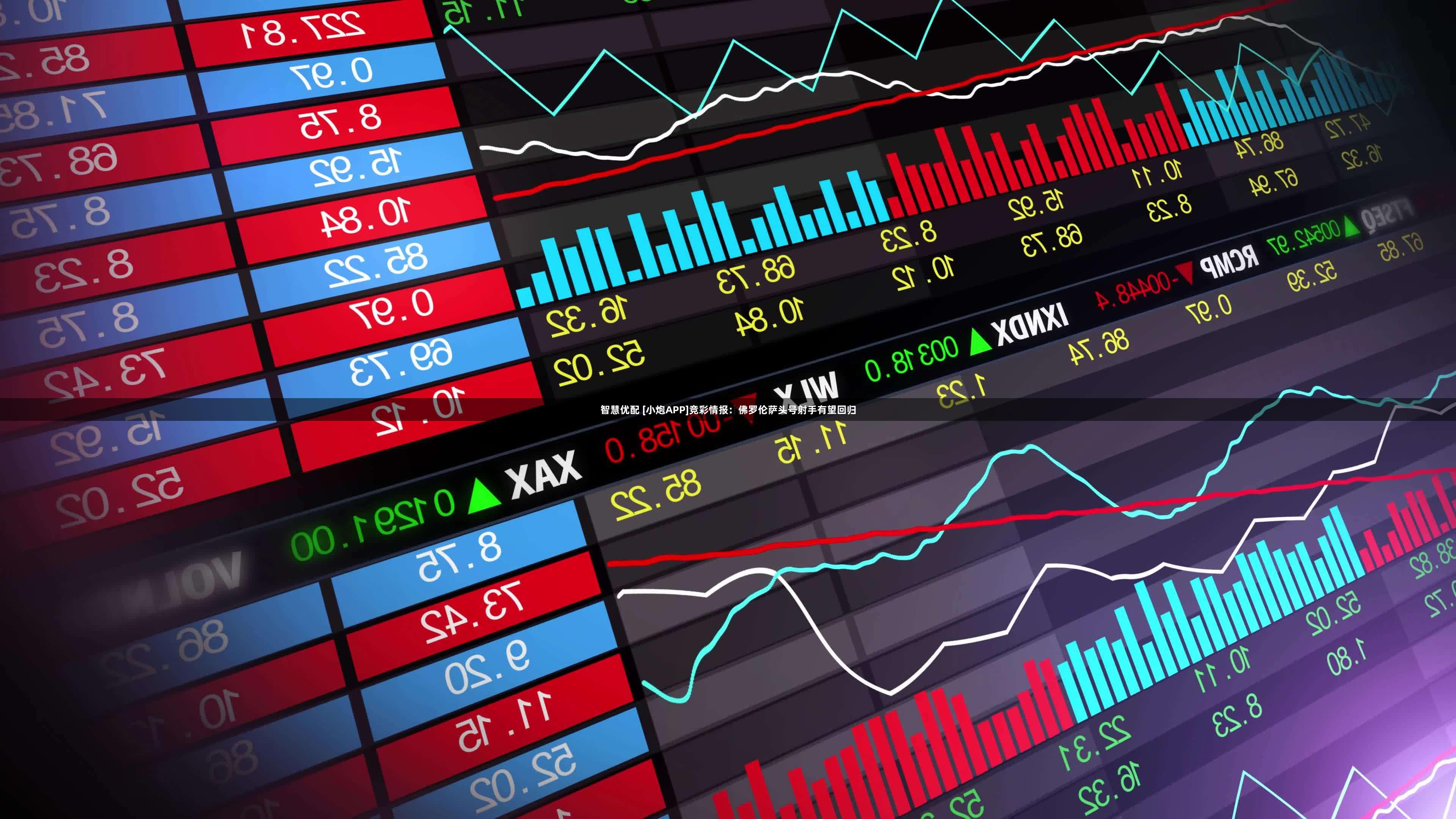 智慧优配 [小炮APP]竞彩情报：佛罗伦萨头号射手有望回归