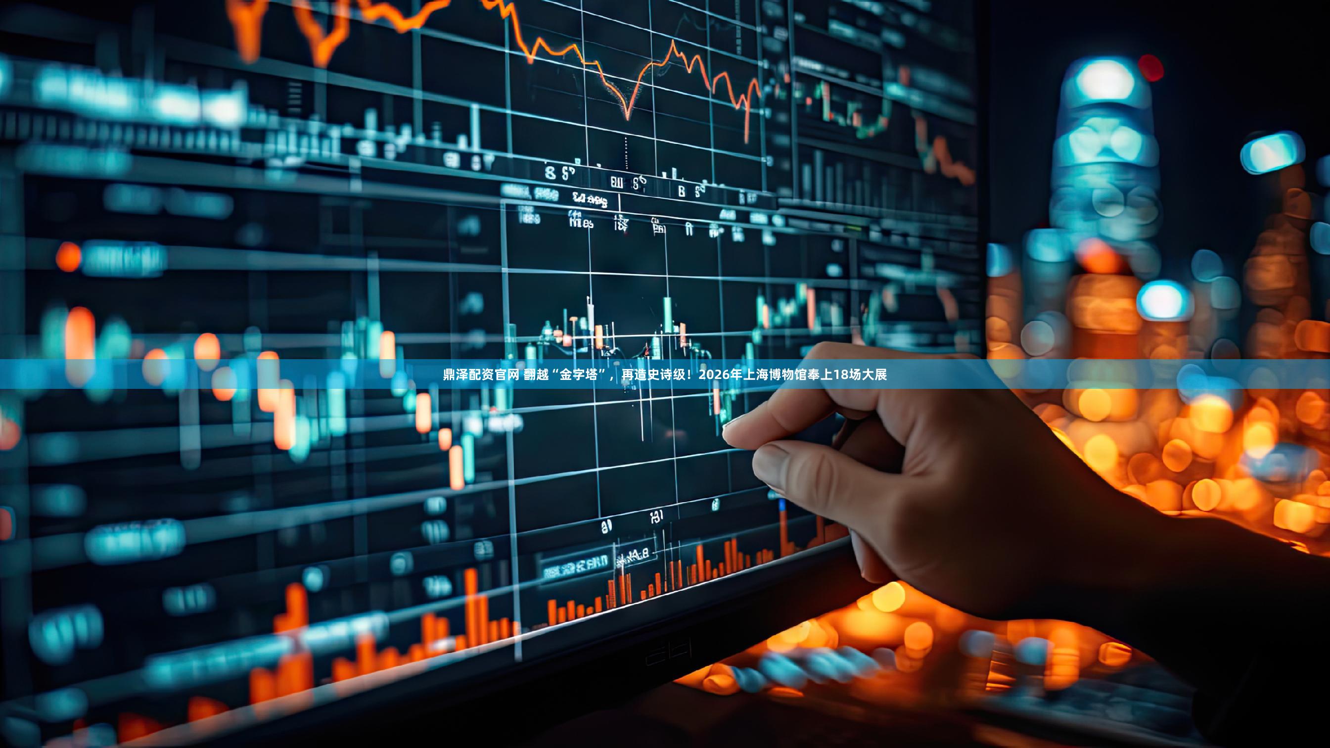 鼎泽配资官网 翻越“金字塔”，再造史诗级！2026年上海博物馆奉上18场大展