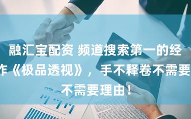 融汇宝配资 频道搜索第一的经典之作《极品透视》，手不释卷不需要理由！