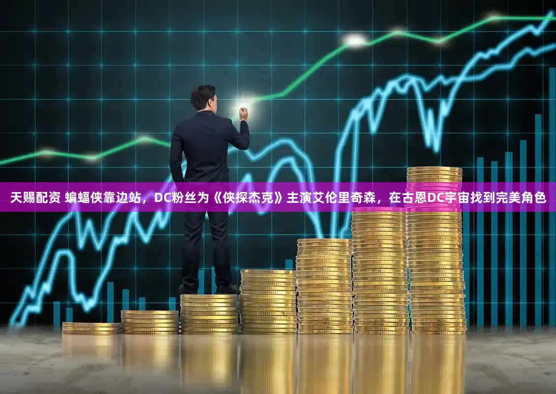 天赐配资 蝙蝠侠靠边站，DC粉丝为《侠探杰克》主演艾伦里奇森，在古恩DC宇宙找到完美角色