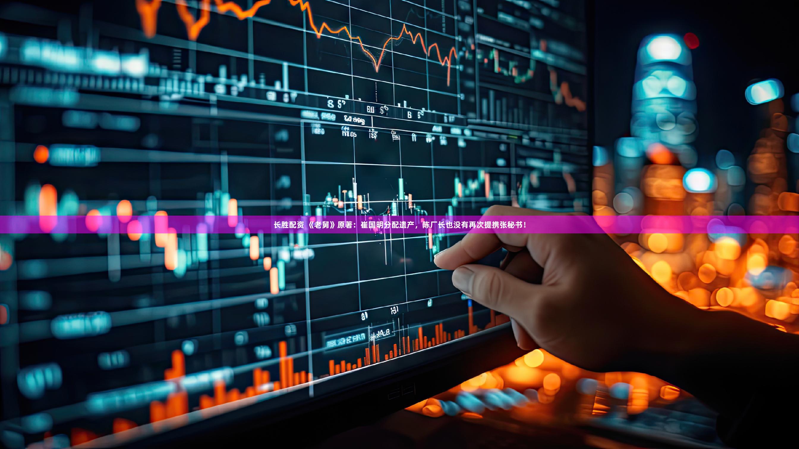 长胜配资 《老舅》原著:崔国明分配遗产,陈厂长也没有再次提携张秘书!