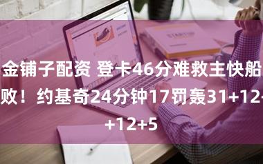 金铺子配资 登卡46分难救主快船惨败！约基奇24分钟17罚轰31+12+5