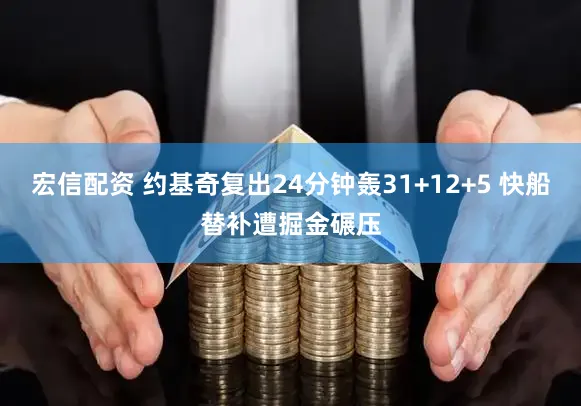 宏信配资 约基奇复出24分钟轰31+12+5 快船替补遭掘金碾压