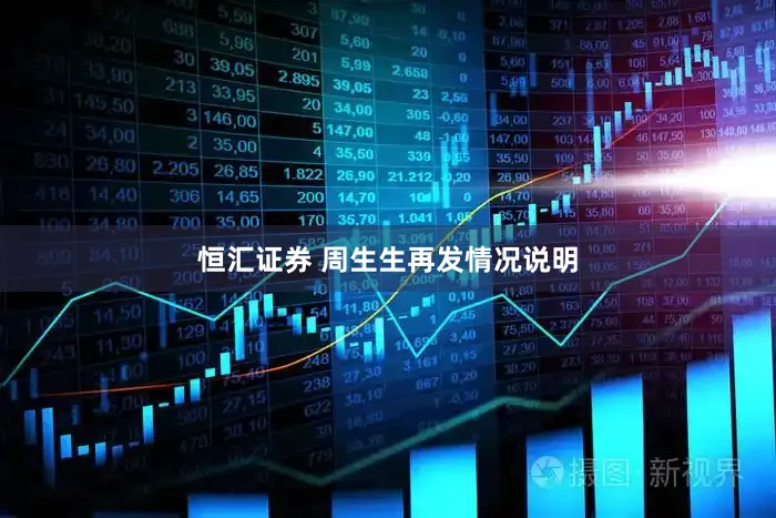 恒汇证券 周生生再发情况说明