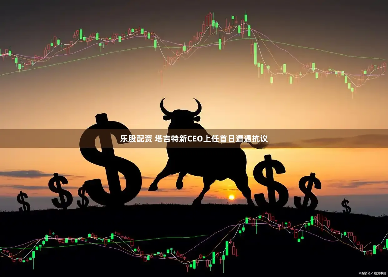 乐股配资 塔吉特新CEO上任首日遭遇抗议