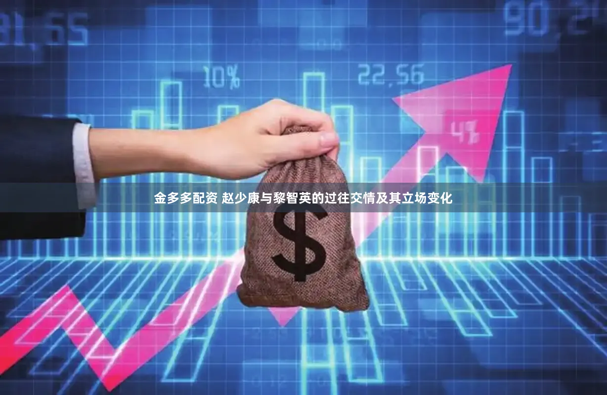 金多多配资 赵少康与黎智英的过往交情及其立场变化