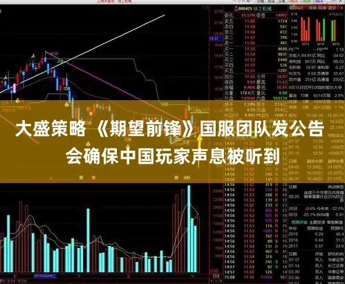 大盛策略 《期望前锋》国服团队发公告 会确保中国玩家声息被听到