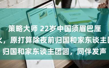 策略大师 22岁中国须眉巴厘岛旅游时溺一火，原打算除夜前归国和家东谈主团圆，同伴发声