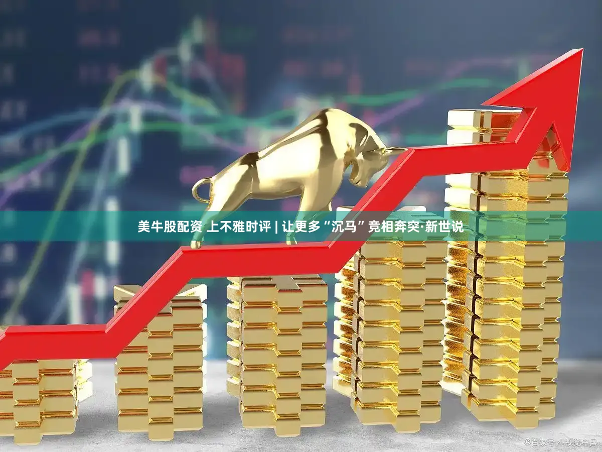 美牛股配资 上不雅时评 | 让更多“沉马”竞相奔突·新世说