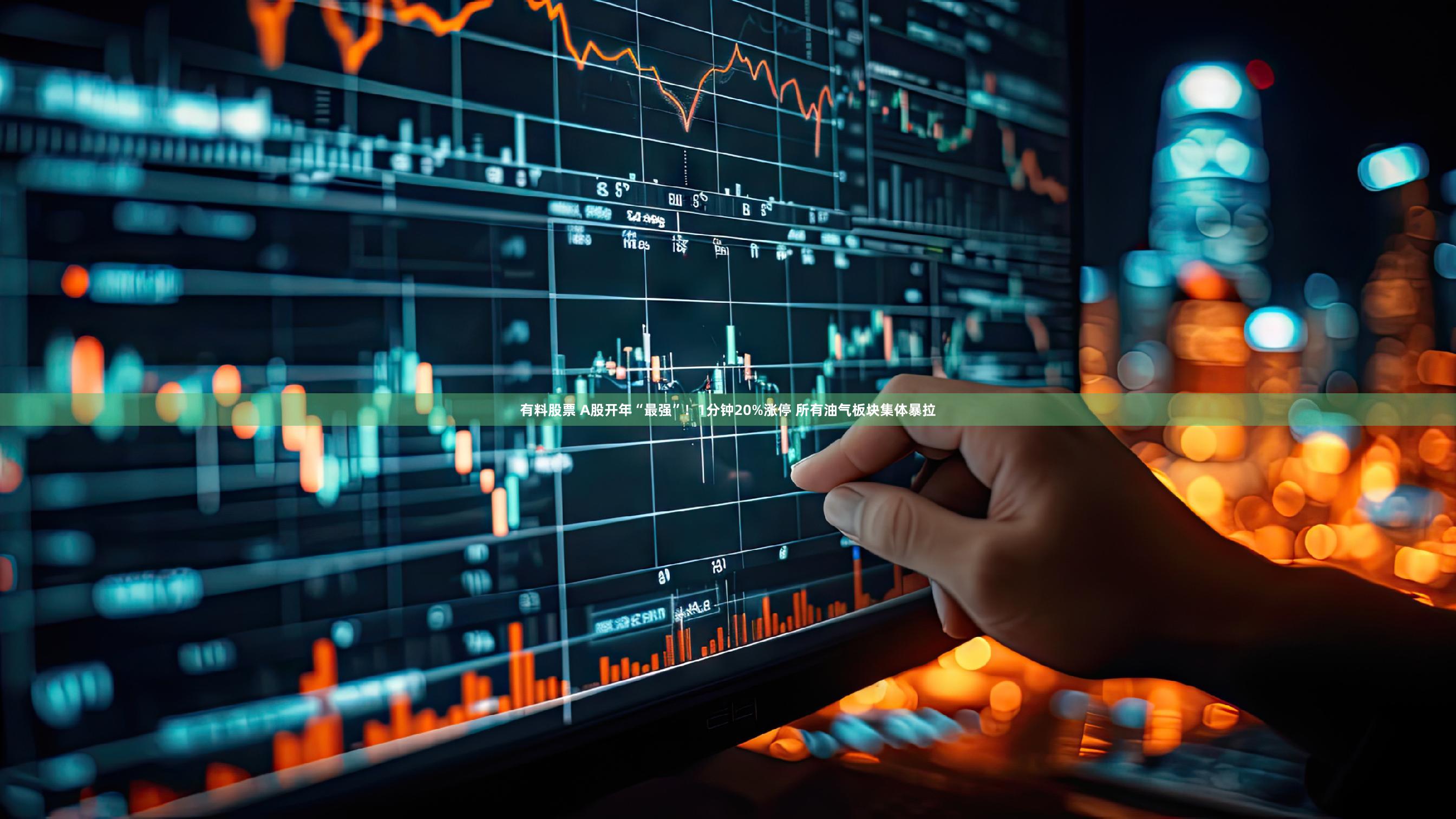 有料股票 A股开年“最强”！1分钟20%涨停 所有油气板块集体暴拉