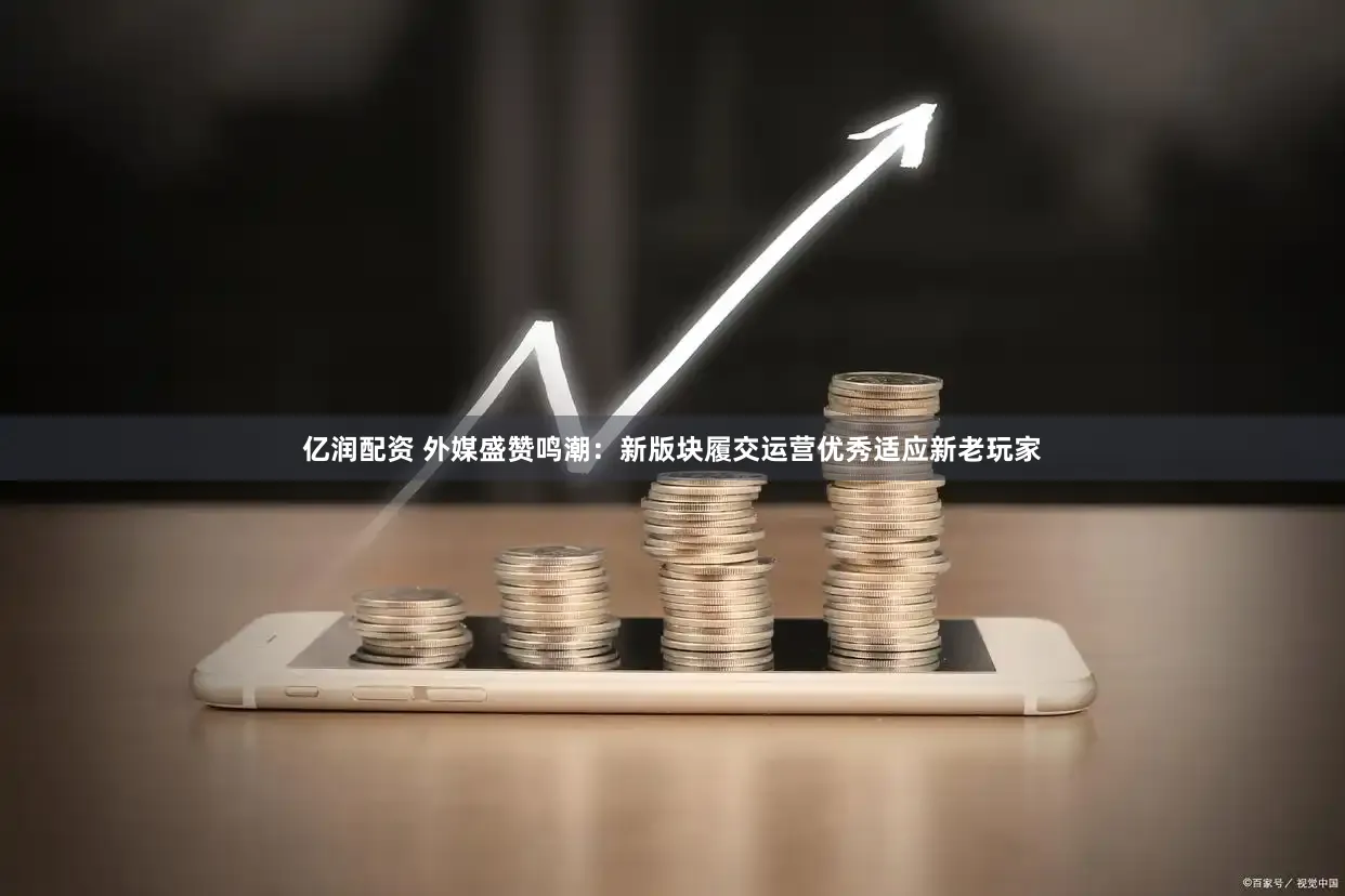 亿润配资 外媒盛赞鸣潮：新版块履交运营优秀适应新老玩家