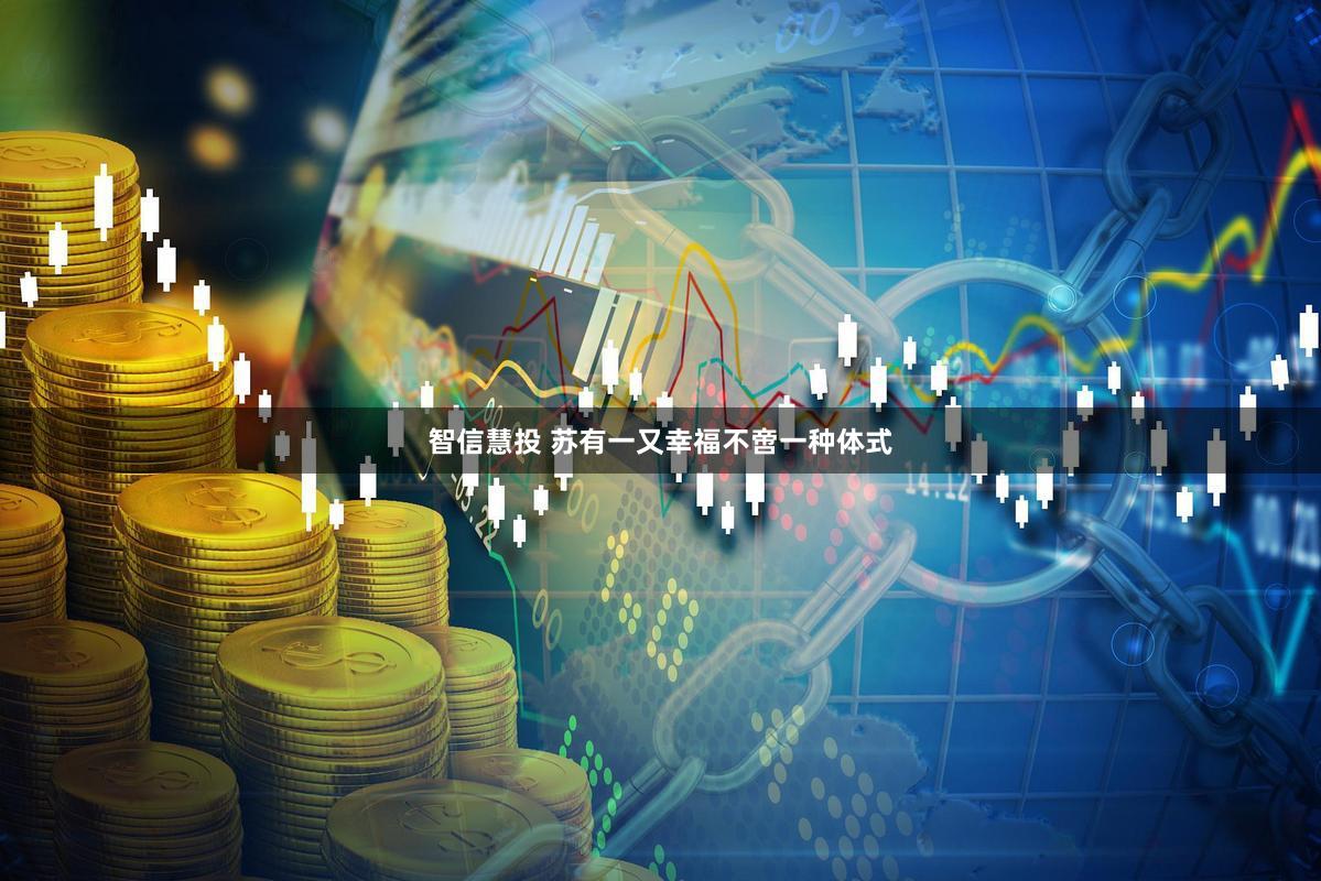 智信慧投 苏有一又幸福不啻一种体式
