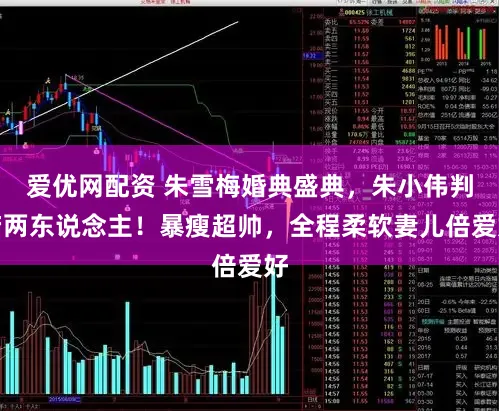 爱优网配资 朱雪梅婚典盛典，朱小伟判若两东说念主！暴瘦超帅，全程柔软妻儿倍爱好