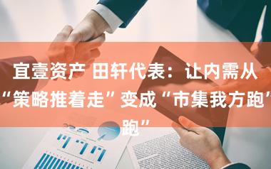宜壹资产 田轩代表：让内需从“策略推着走”变成“市集我方跑”