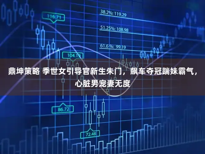 鼎坤策略 季世女引导官新生朱门，飙车夺冠踹妹霸气，心脏男宠妻无度