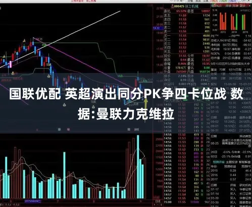 国联优配 英超演出同分PK争四卡位战 数据:曼联力克维拉