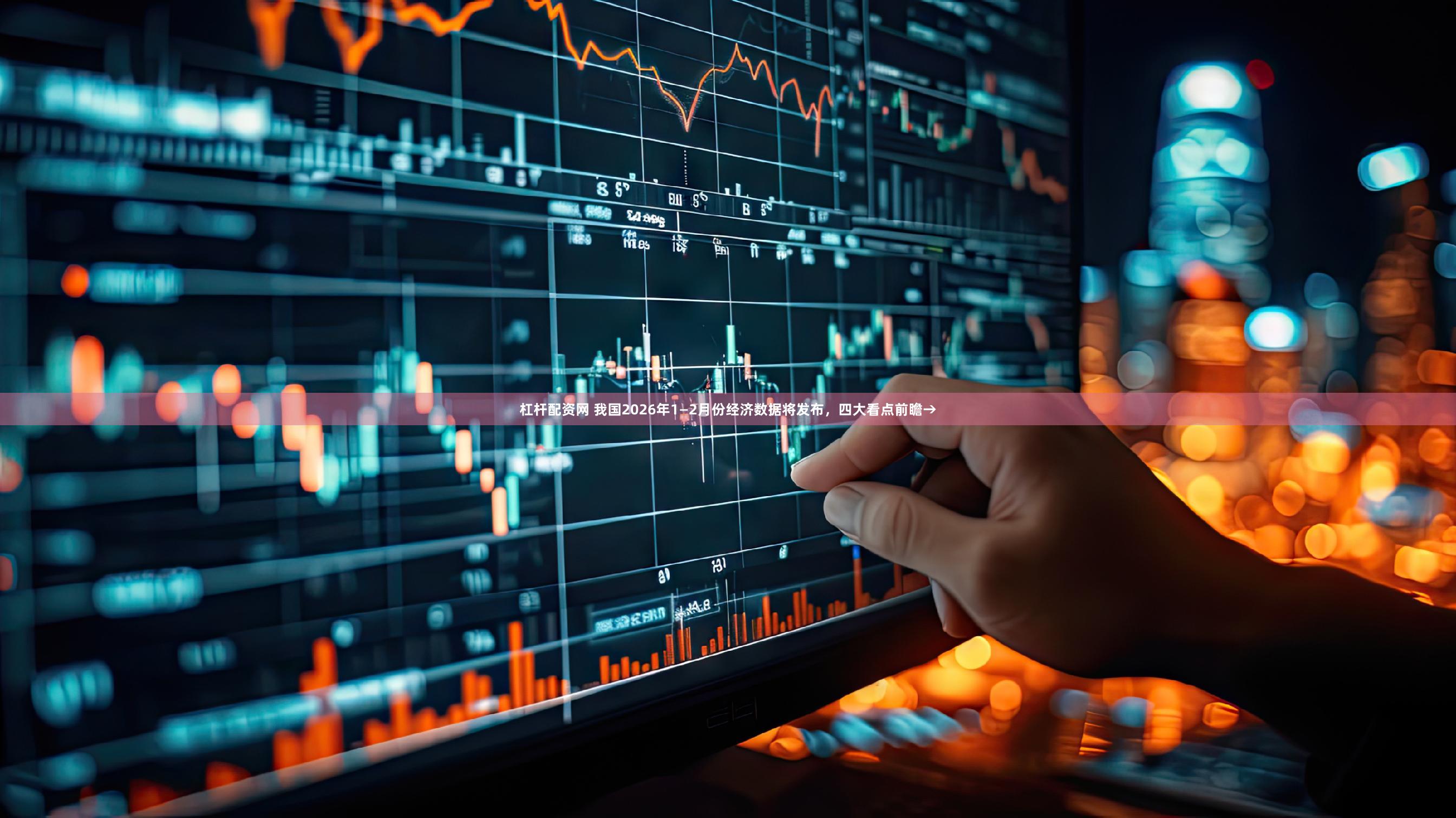 杠杆配资网 我国2026年1—2月份经济数据将发布，四大看点前瞻→