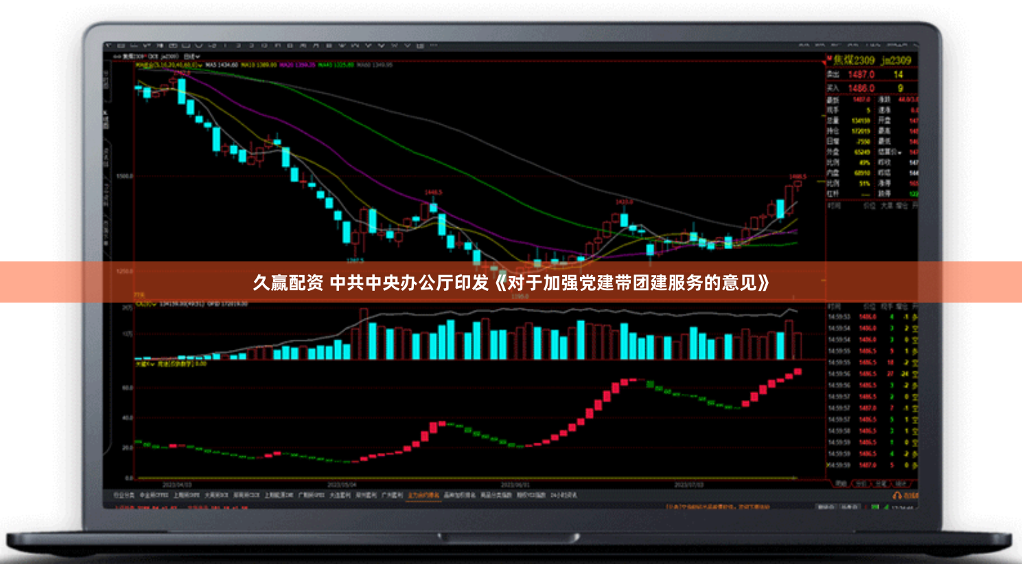 久赢配资 中共中央办公厅印发《对于加强党建带团建服务的意见》