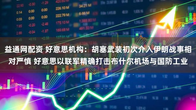 益通网配资 好意思机构:胡塞武装初次介入伊朗战事相对严慎 好意思以联军精确打击布什尔机场与国防工业