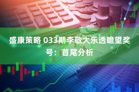 盛康策略 033期李敬大乐透瞻望奖号：首尾分析