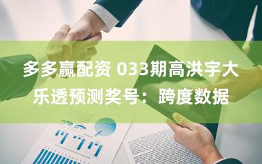 多多赢配资 033期高洪宇大乐透预测奖号:跨度数据