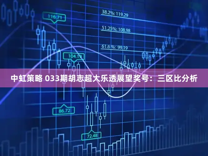 中虹策略 033期胡志超大乐透展望奖号:三区比分析