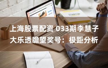 上海股票配资 033期李慧子大乐透瞻望奖号：极距分析