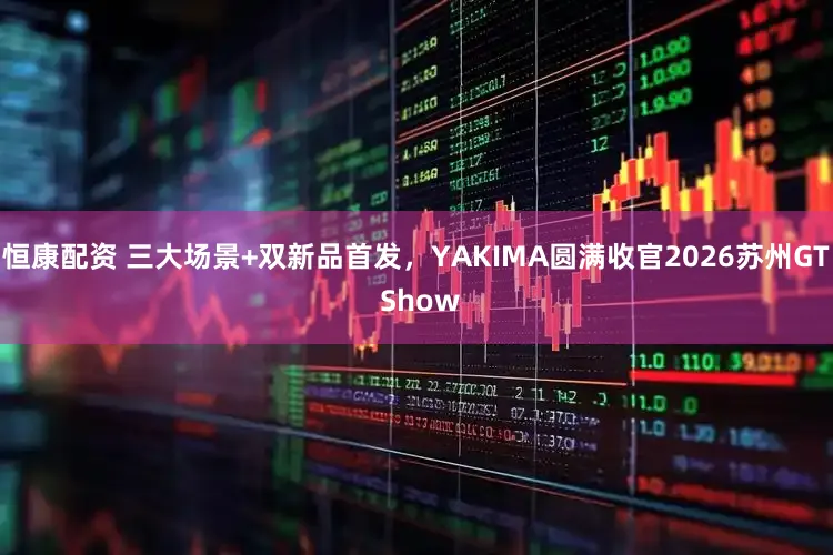 恒康配资 三大场景+双新品首发,YAKIMA圆满收官2026苏州GT Show