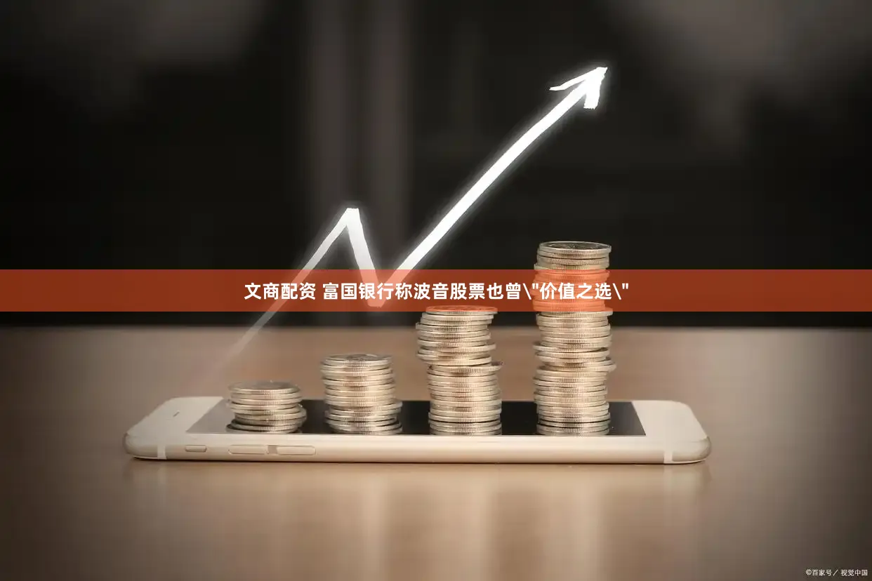文商配资 富国银行称波音股票也曾
