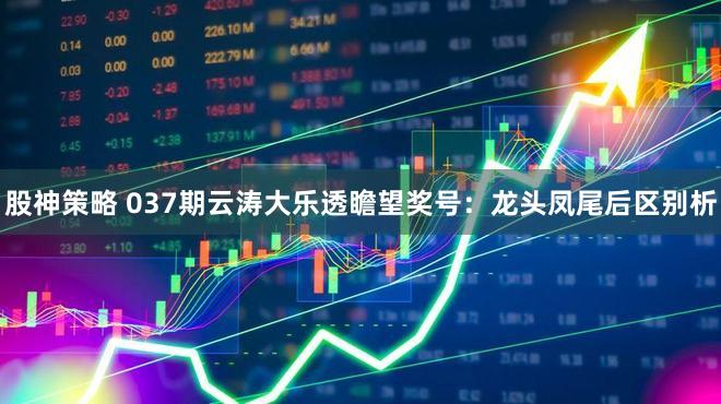 股神策略 037期云涛大乐透瞻望奖号:龙头凤尾后区别析