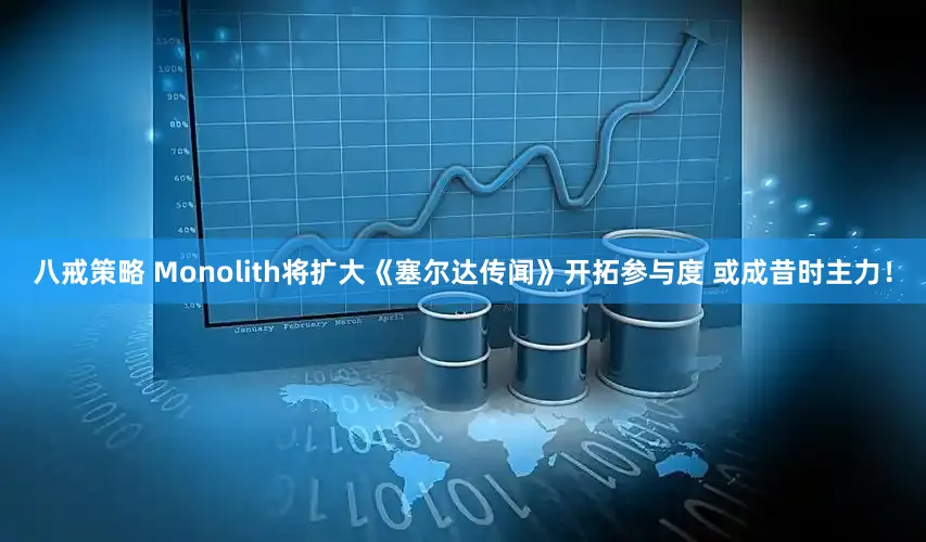 八戒策略 Monolith将扩大《塞尔达传闻》开拓参与度 或成昔时主力!