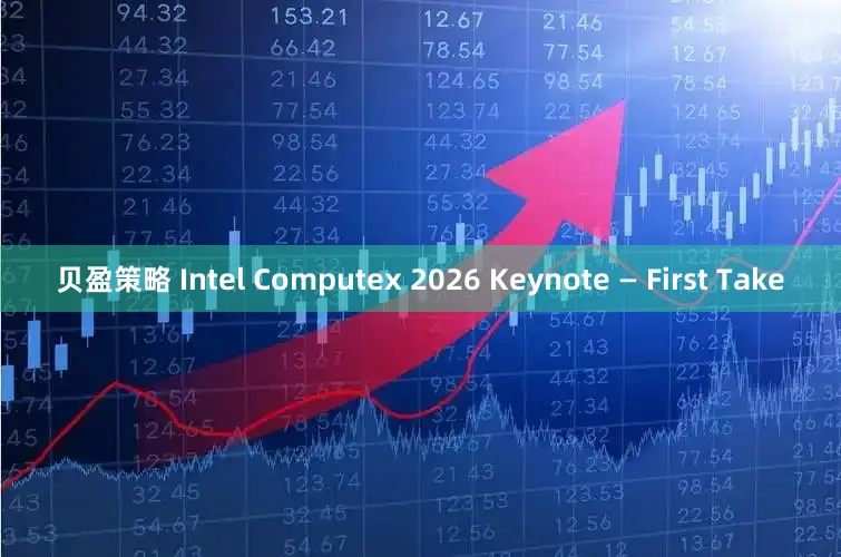 贝盈策略 Intel Computex 2026 Keynote — First Take
