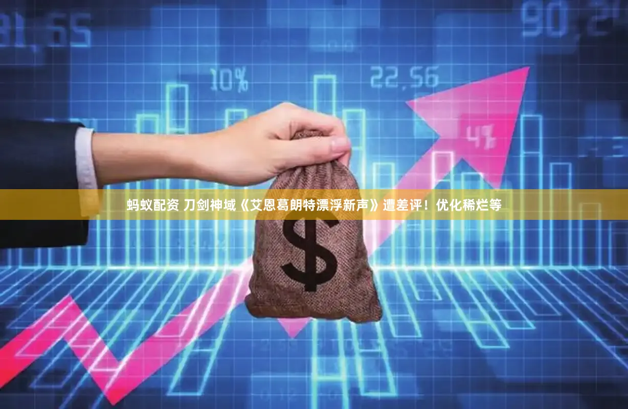 蚂蚁配资 刀剑神域《艾恩葛朗特漂浮新声》遭差评！优化稀烂等